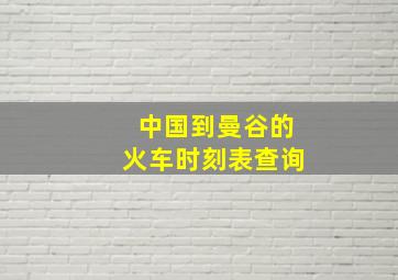 中国到曼谷的火车时刻表查询