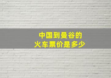 中国到曼谷的火车票价是多少