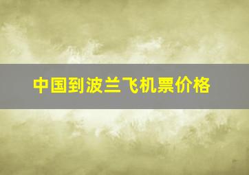 中国到波兰飞机票价格