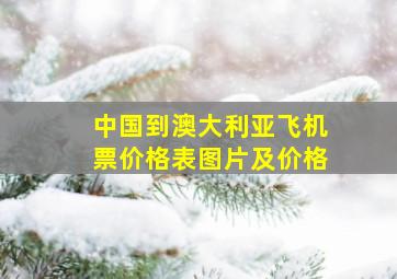 中国到澳大利亚飞机票价格表图片及价格