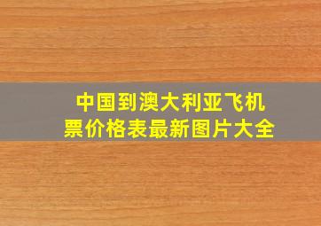 中国到澳大利亚飞机票价格表最新图片大全