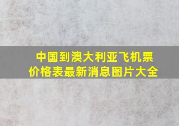 中国到澳大利亚飞机票价格表最新消息图片大全