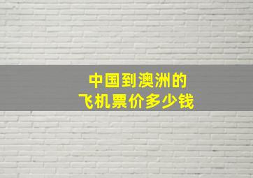 中国到澳洲的飞机票价多少钱