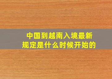 中国到越南入境最新规定是什么时候开始的