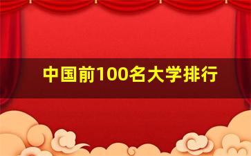 中国前100名大学排行