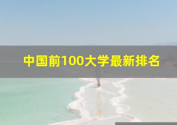 中国前100大学最新排名