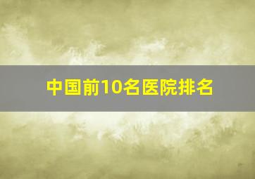 中国前10名医院排名