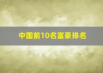 中国前10名富豪排名