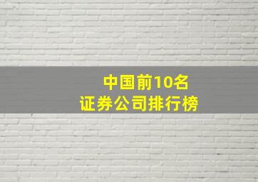 中国前10名证券公司排行榜