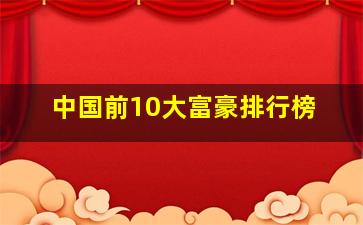 中国前10大富豪排行榜