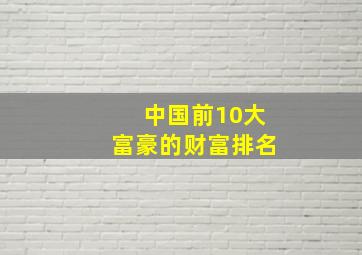 中国前10大富豪的财富排名