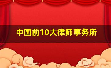 中国前10大律师事务所