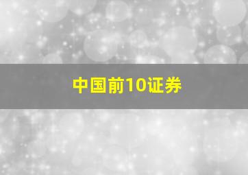 中国前10证券