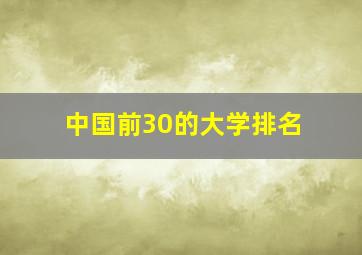 中国前30的大学排名