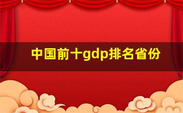 中国前十gdp排名省份