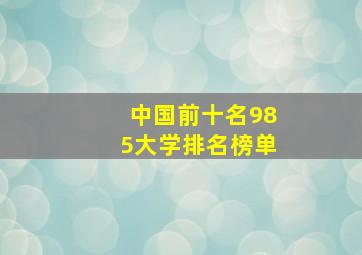 中国前十名985大学排名榜单