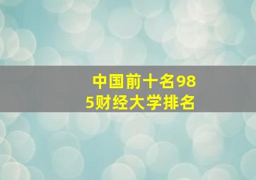 中国前十名985财经大学排名