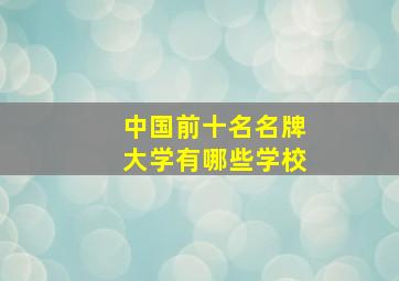 中国前十名名牌大学有哪些学校