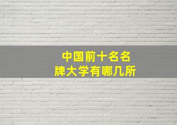 中国前十名名牌大学有哪几所