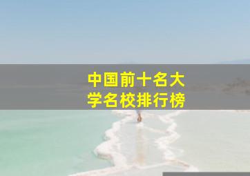 中国前十名大学名校排行榜