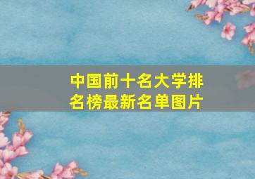 中国前十名大学排名榜最新名单图片