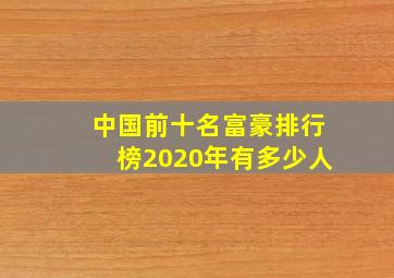 中国前十名富豪排行榜2020年有多少人