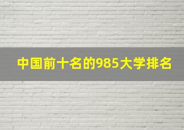 中国前十名的985大学排名