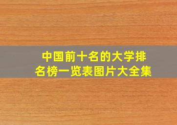 中国前十名的大学排名榜一览表图片大全集