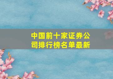 中国前十家证券公司排行榜名单最新