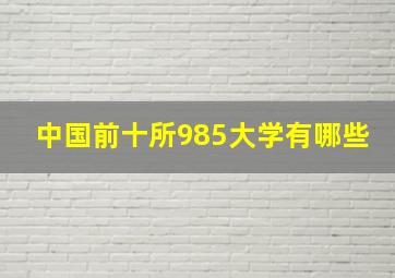 中国前十所985大学有哪些