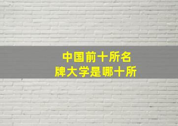 中国前十所名牌大学是哪十所