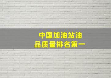 中国加油站油品质量排名第一