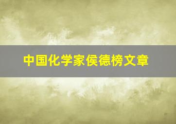 中国化学家侯德榜文章