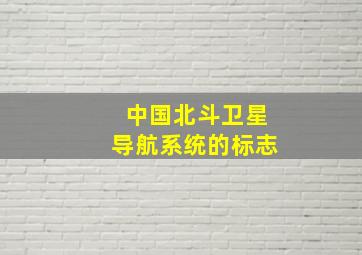 中国北斗卫星导航系统的标志