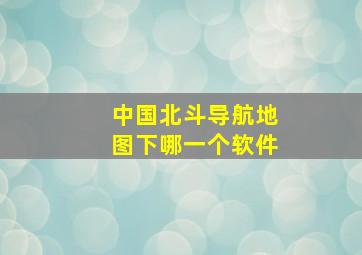 中国北斗导航地图下哪一个软件