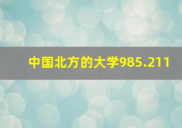 中国北方的大学985.211