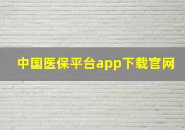 中国医保平台app下载官网