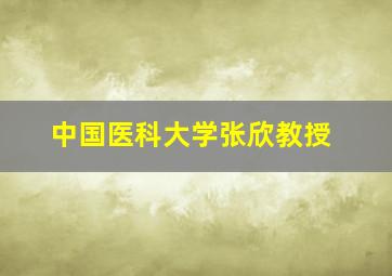 中国医科大学张欣教授