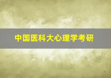 中国医科大心理学考研