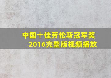 中国十佳劳伦斯冠军奖2016完整版视频播放