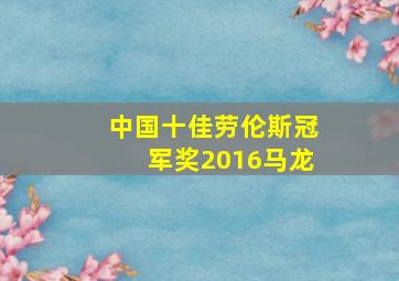 中国十佳劳伦斯冠军奖2016马龙