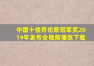 中国十佳劳伦斯冠军奖2019年发布会视频播放下载