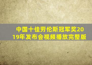 中国十佳劳伦斯冠军奖2019年发布会视频播放完整版