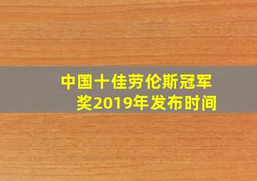 中国十佳劳伦斯冠军奖2019年发布时间