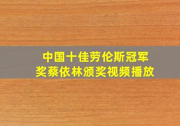 中国十佳劳伦斯冠军奖蔡依林颁奖视频播放