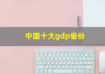 中国十大gdp省份