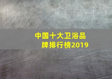 中国十大卫浴品牌排行榜2019