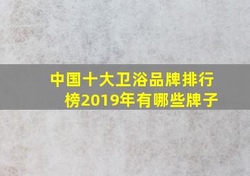 中国十大卫浴品牌排行榜2019年有哪些牌子