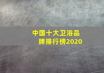 中国十大卫浴品牌排行榜2020