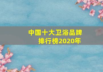 中国十大卫浴品牌排行榜2020年